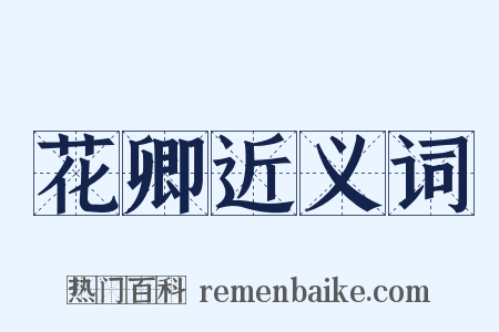 花卿近义词是什么意思的图片